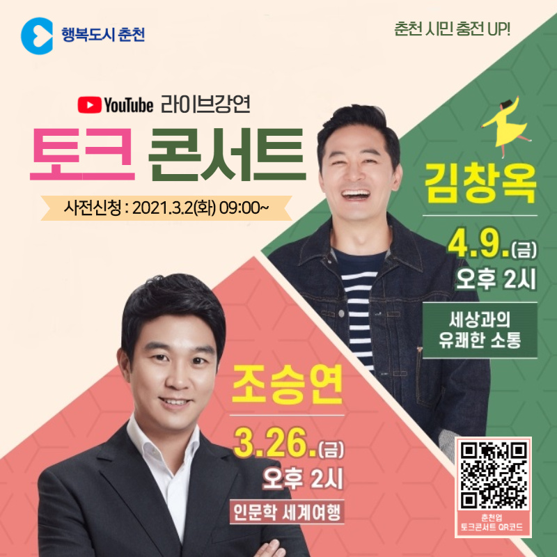 춘천시민 충전UP!유튜브라이브 무료강연 안내