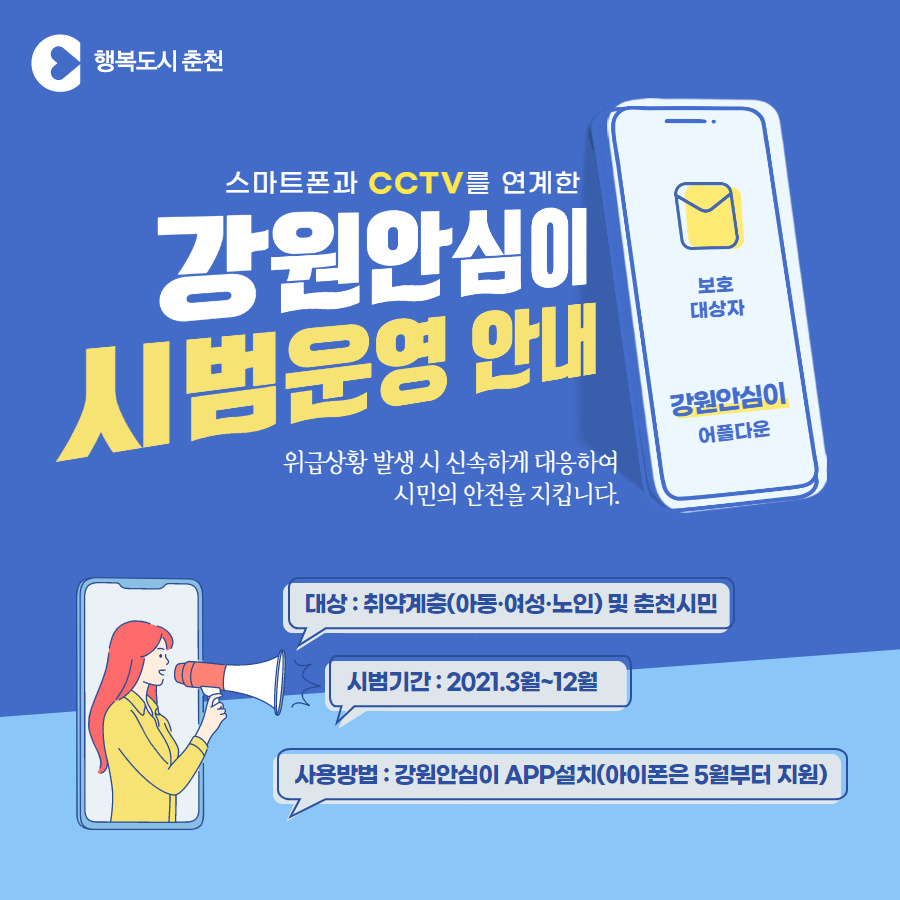 강원안심이 앱 시범운영 안내