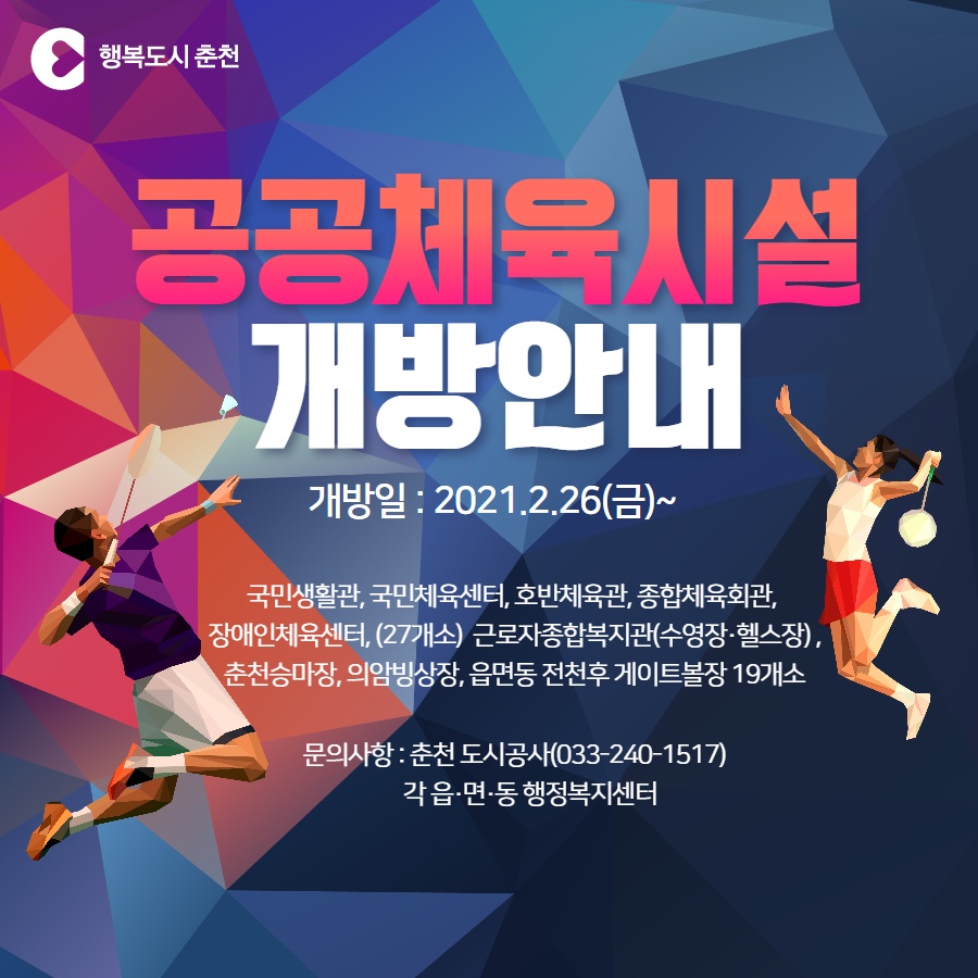 실내 공공체육시설 개방 안내