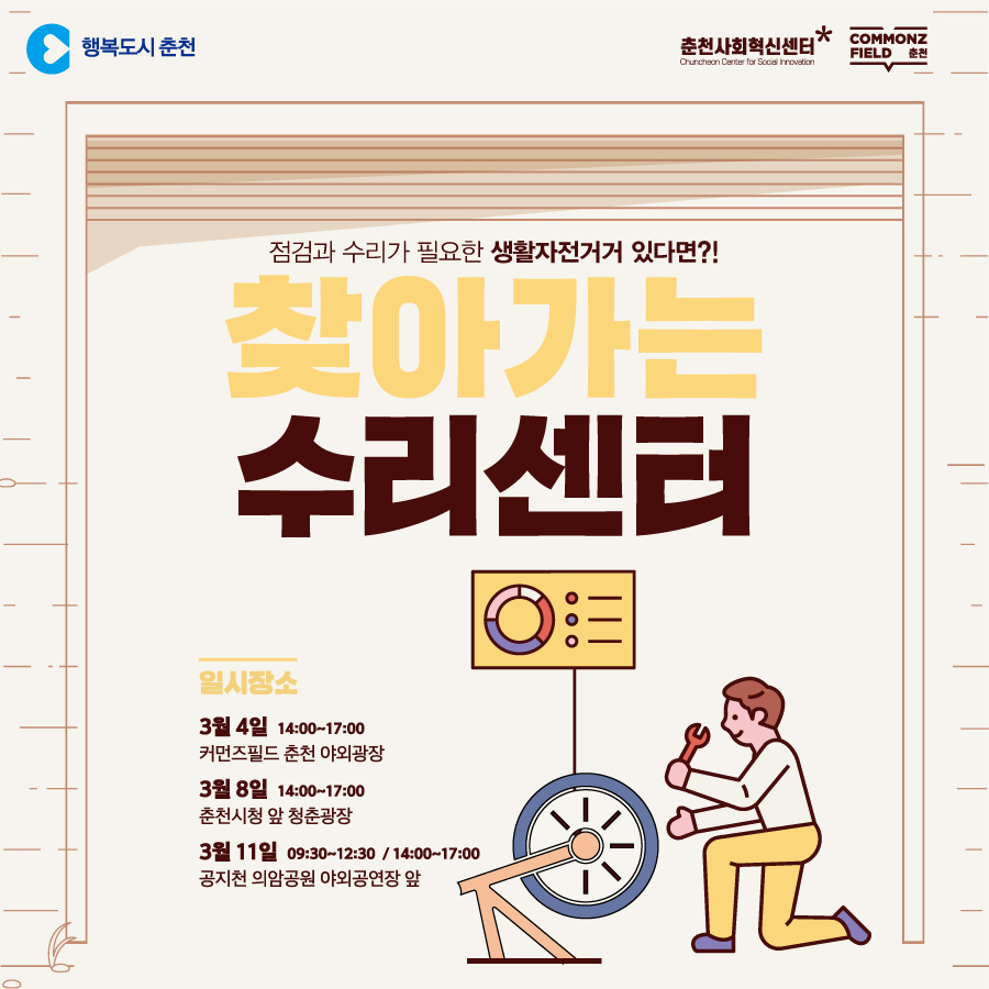 찾아가는 자전거 수리센터 안내