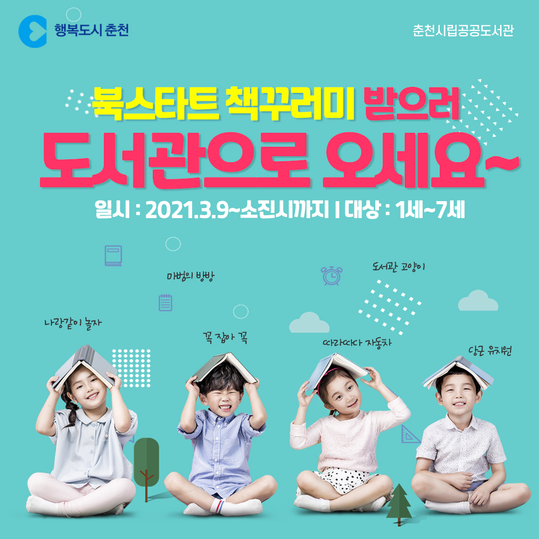 2021년 북스타트 책꾸러미 안내
