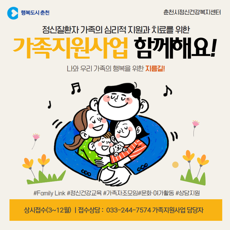 정신질환자 가족의 심리적 지원과 치료를 위한 가족지원사업