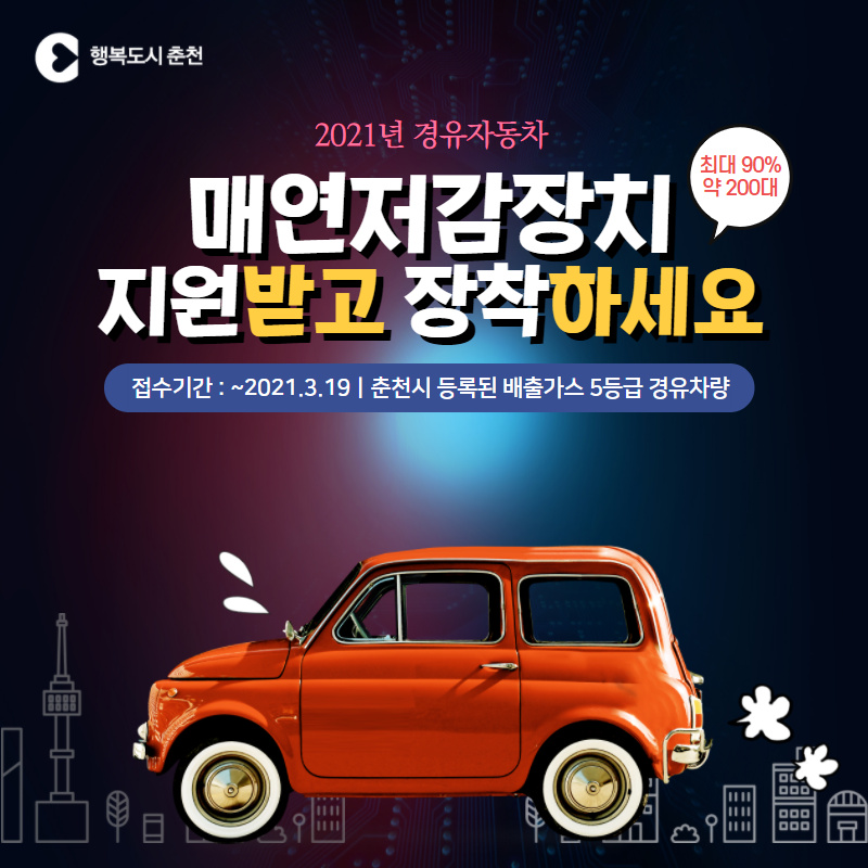 경유자동차 매연저감장치 설치 지원안내