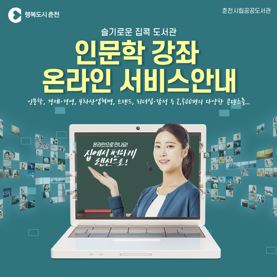 온라인 인문학 강좌 서비스 안내