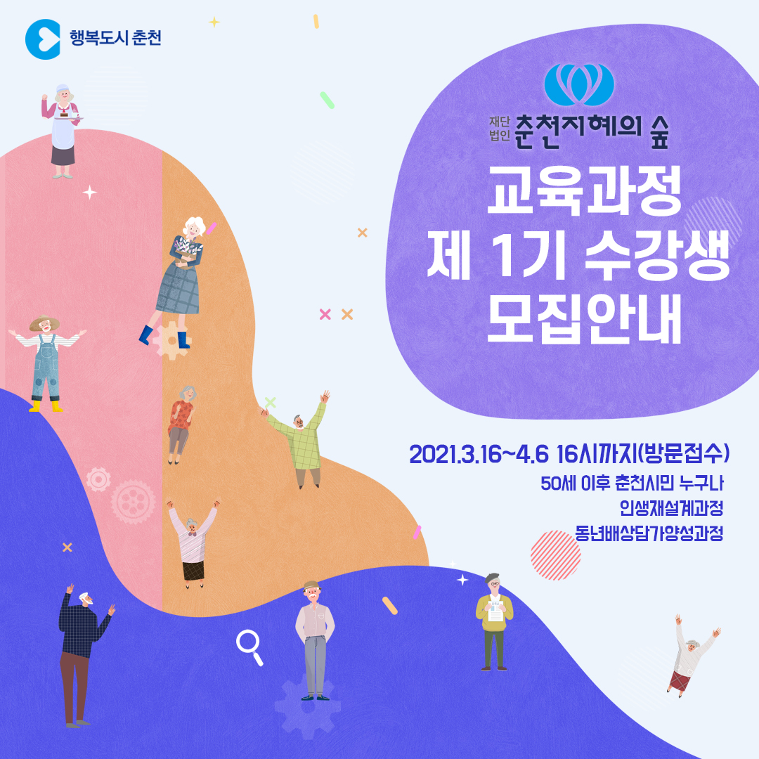 재)춘천지혜의숲 교육과정 제 1기 수강생 모집안내