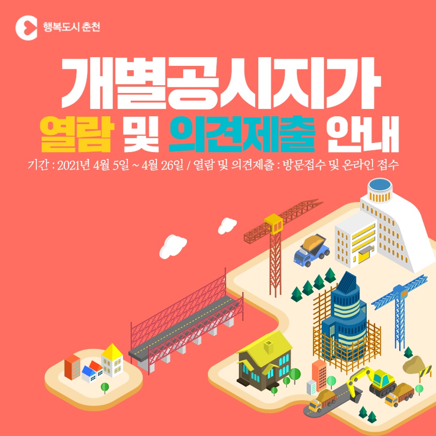 개별공시지가 열람 및 의견제출 안내