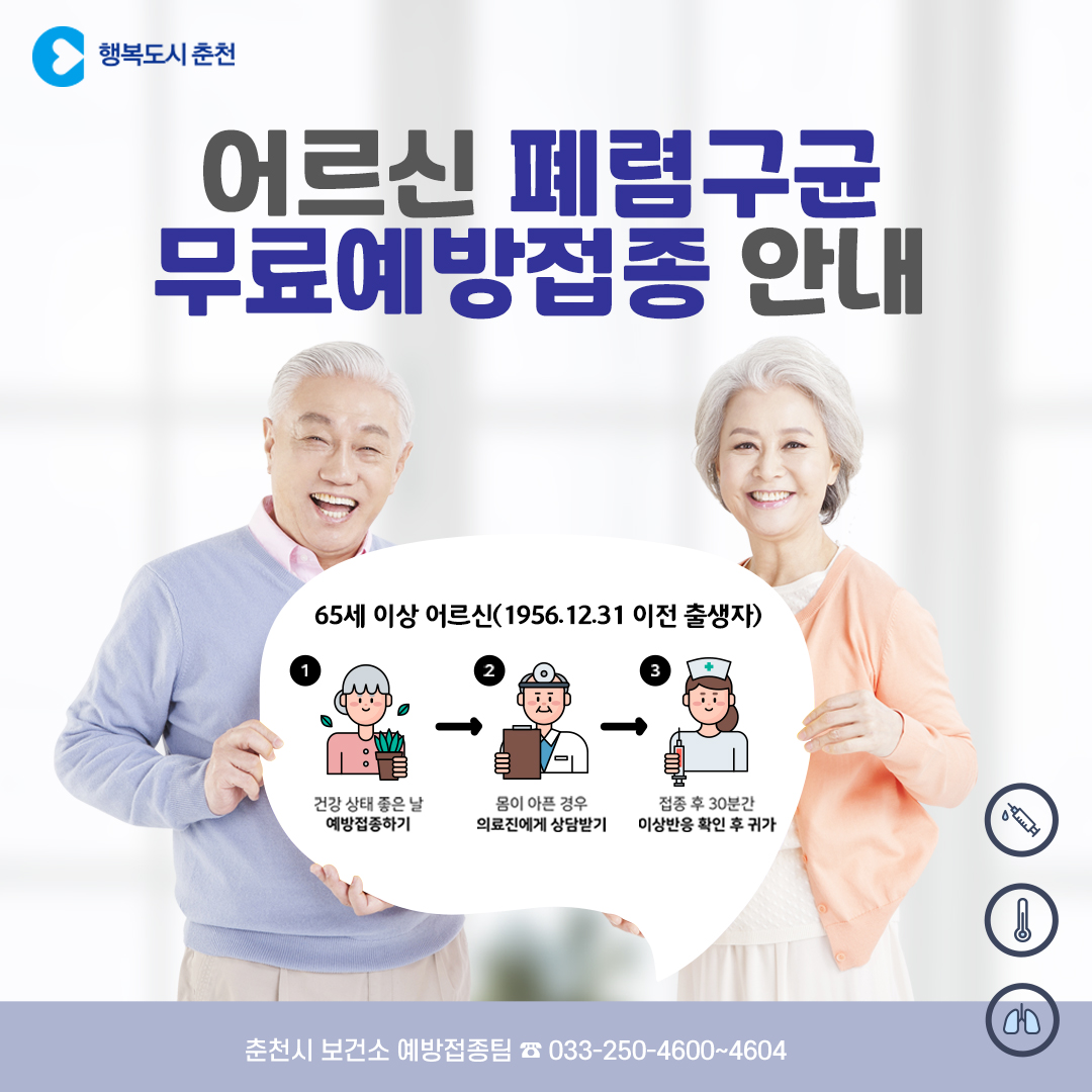 어르신 폐렴구균 무료예방접종 안내
