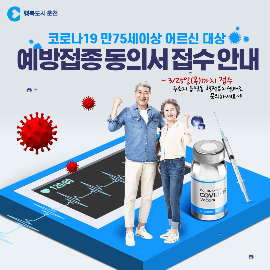 만 75세 어르신 백신접종 동의서 접수 안내