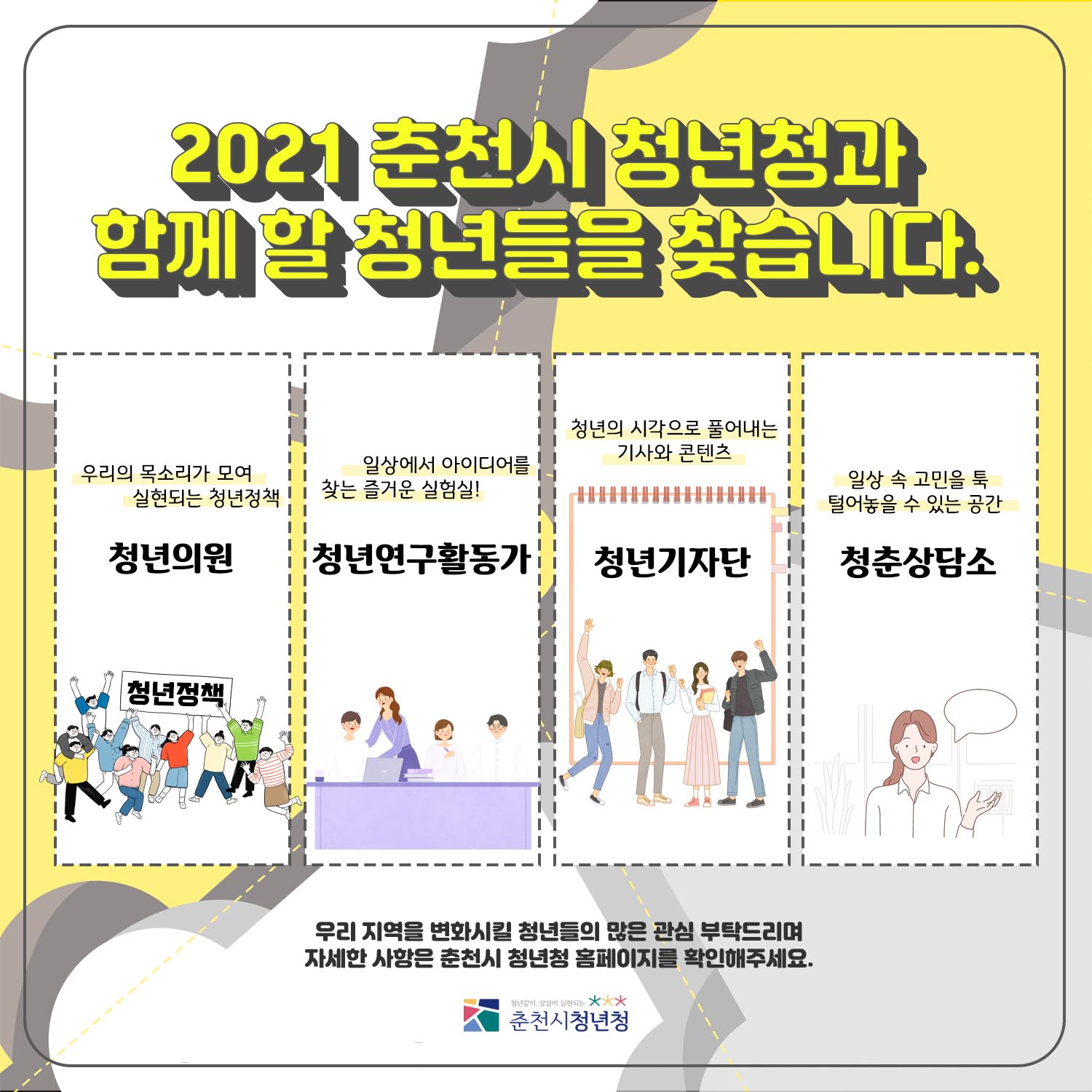 춘천시 청년청 사업 참여자 모집 안내