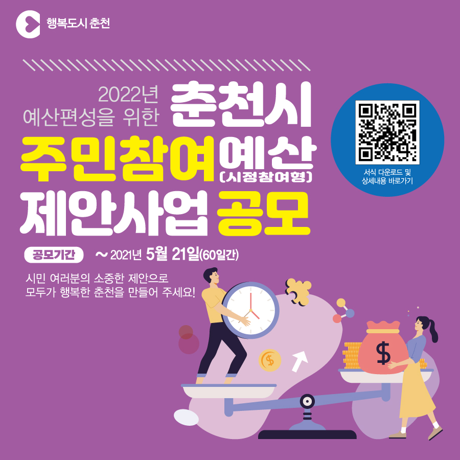 예산편성을 위한 주민참여예산 제안사업공모 안내
