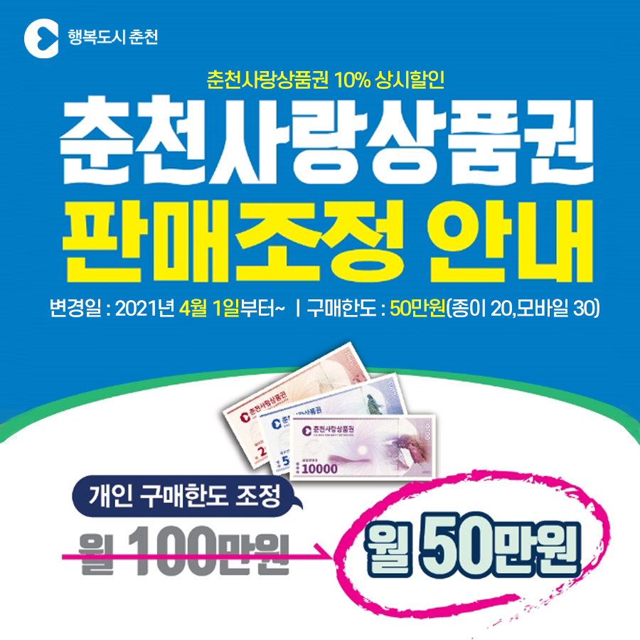 춘천 사랑상품권 판매 조정 안내