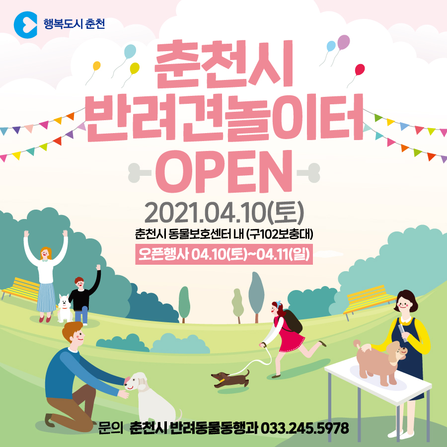 반려견 놀이터 오픈 안내