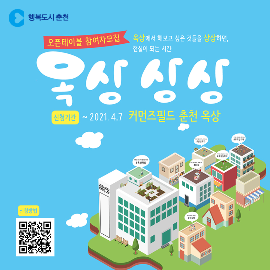 옥상상상 오픈 테이블 참여자 모집 안내