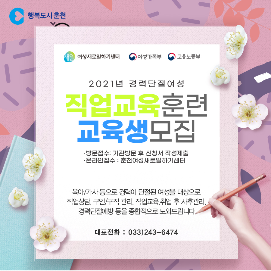 경력단절여성 직업교육훈련 교육생 모집안내