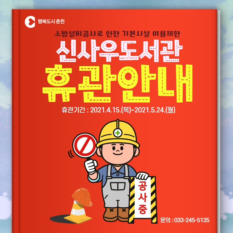 신사우도서관 휴관 안내