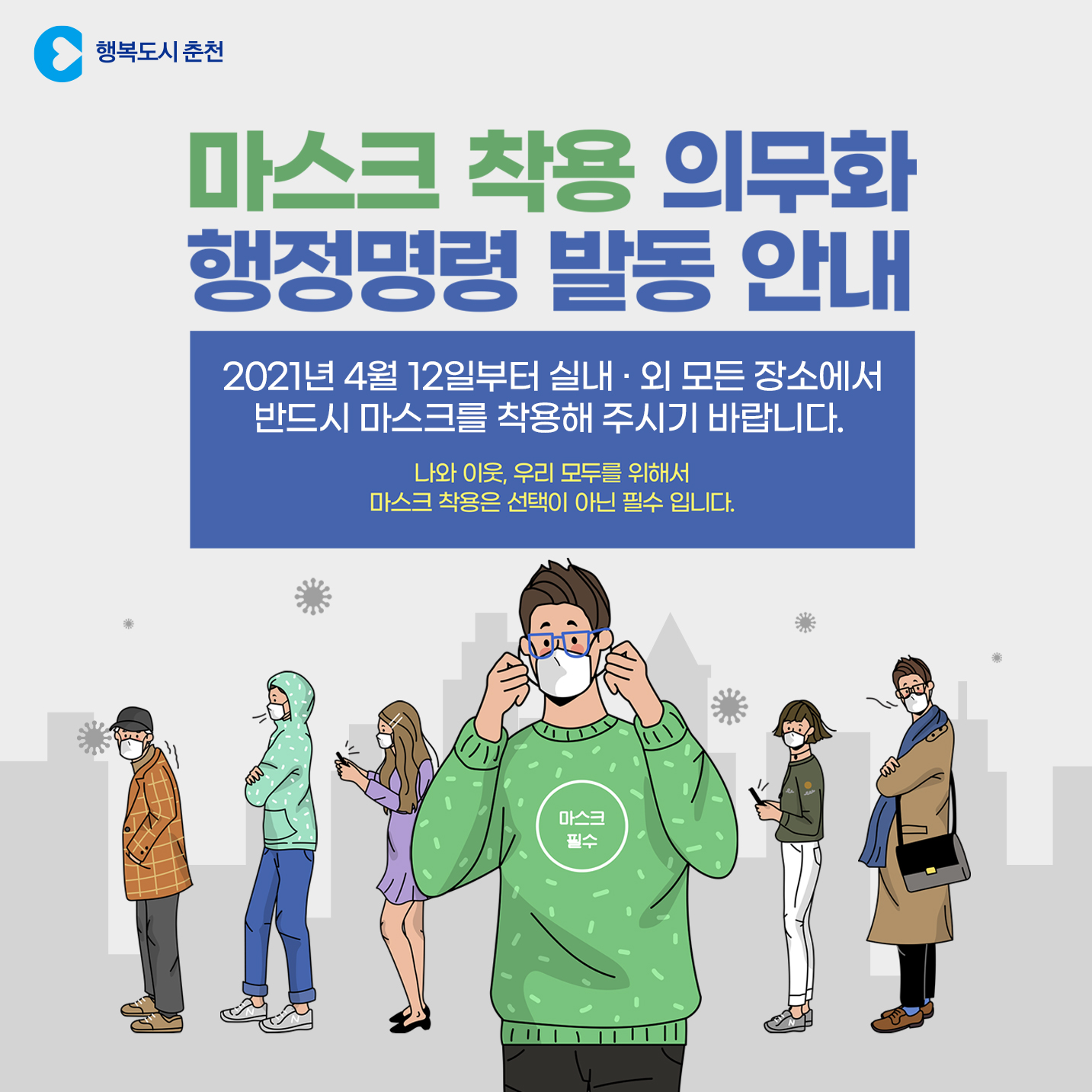 마스크 착용 의무와 행정명령 발동 안내