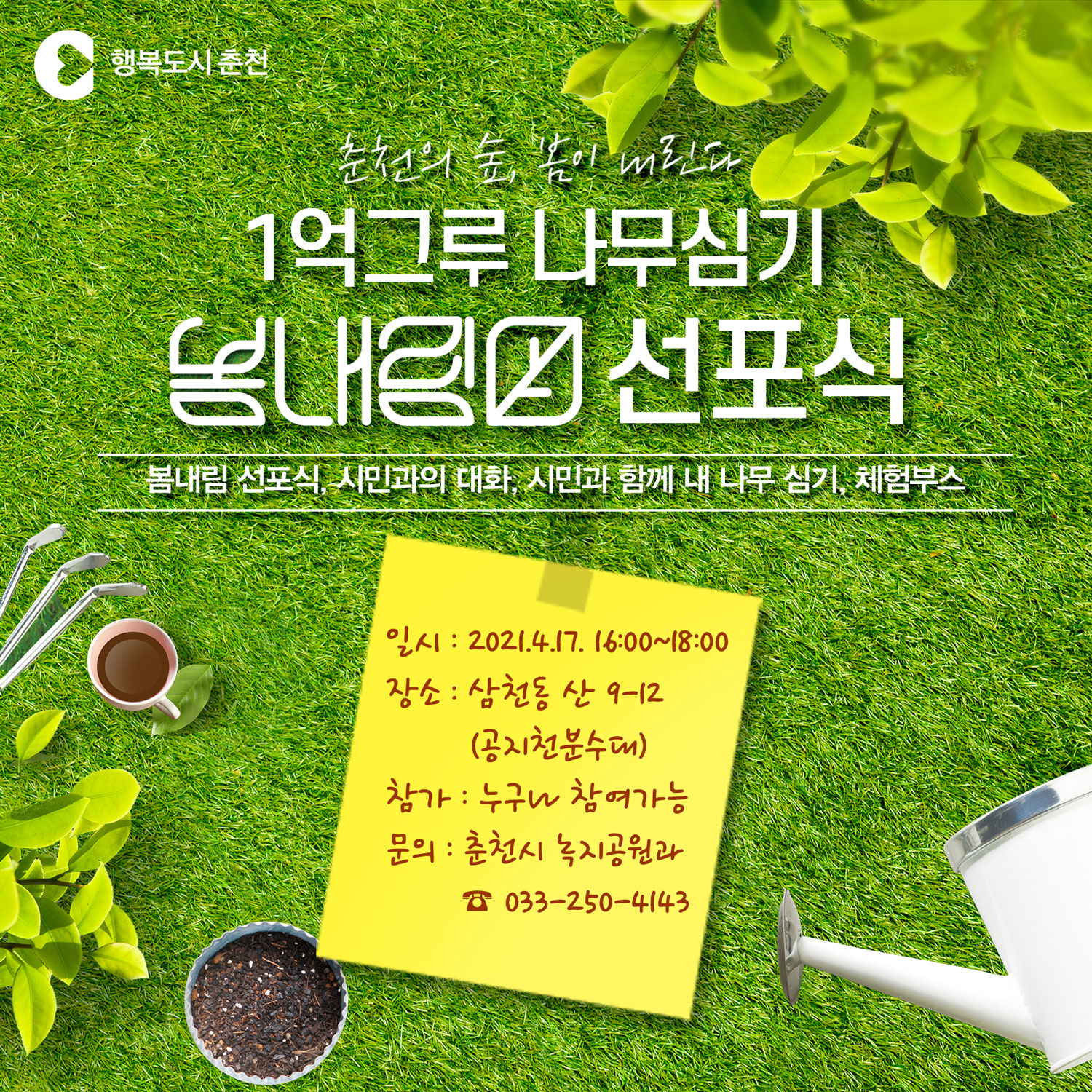1억그루 나무심기 봄내림 선포식 안내