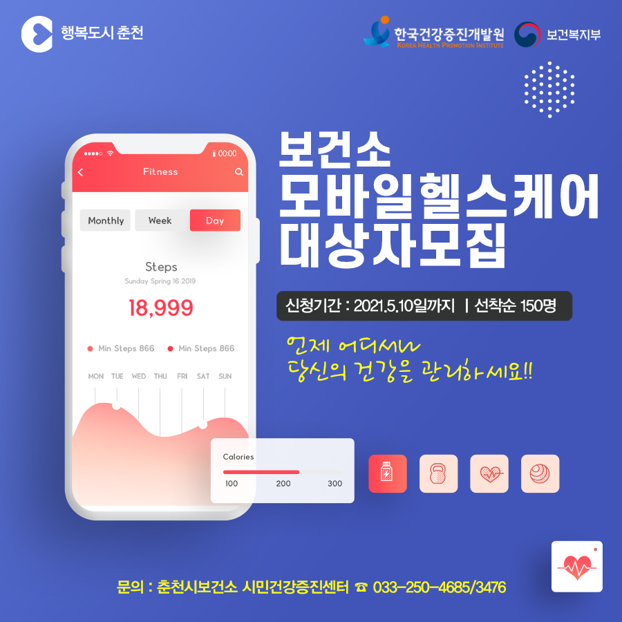 모바일 헬스케어 대상자 모집 안내