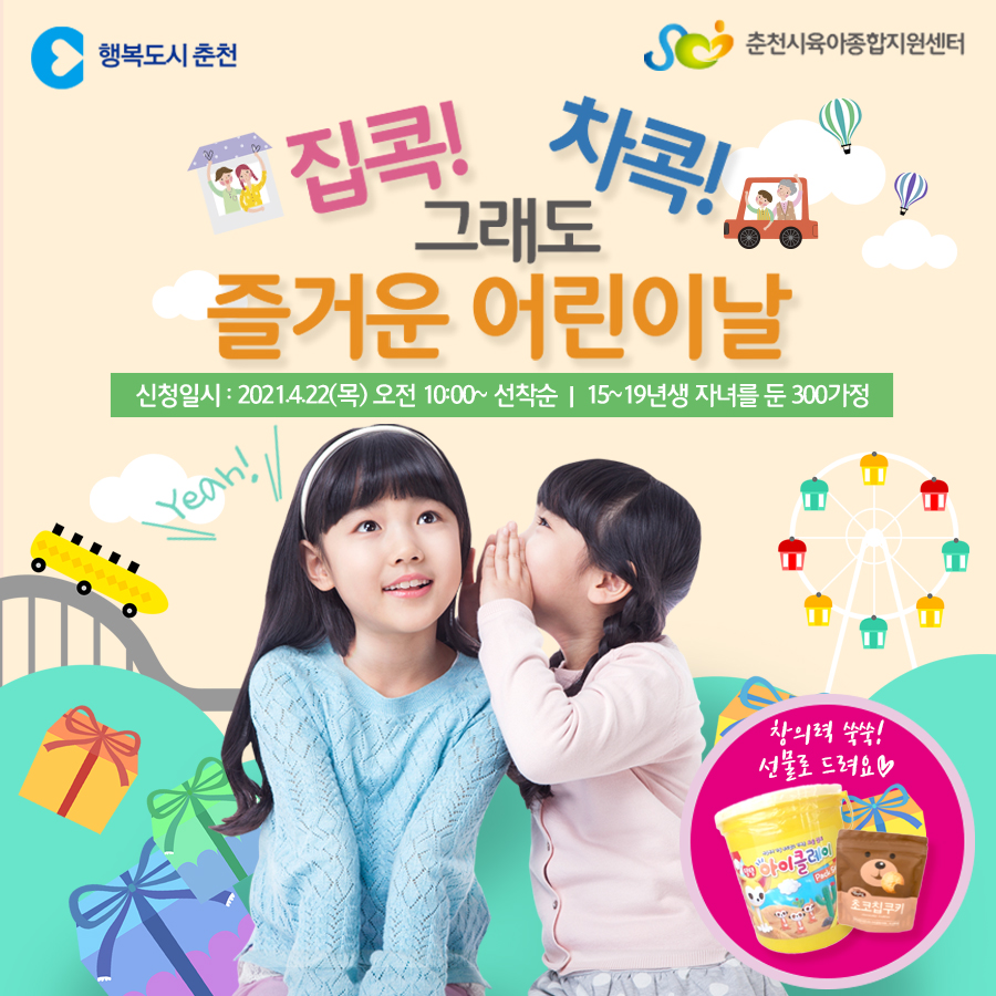 집콕!차콕!! 그래도 즐거운 어린이날