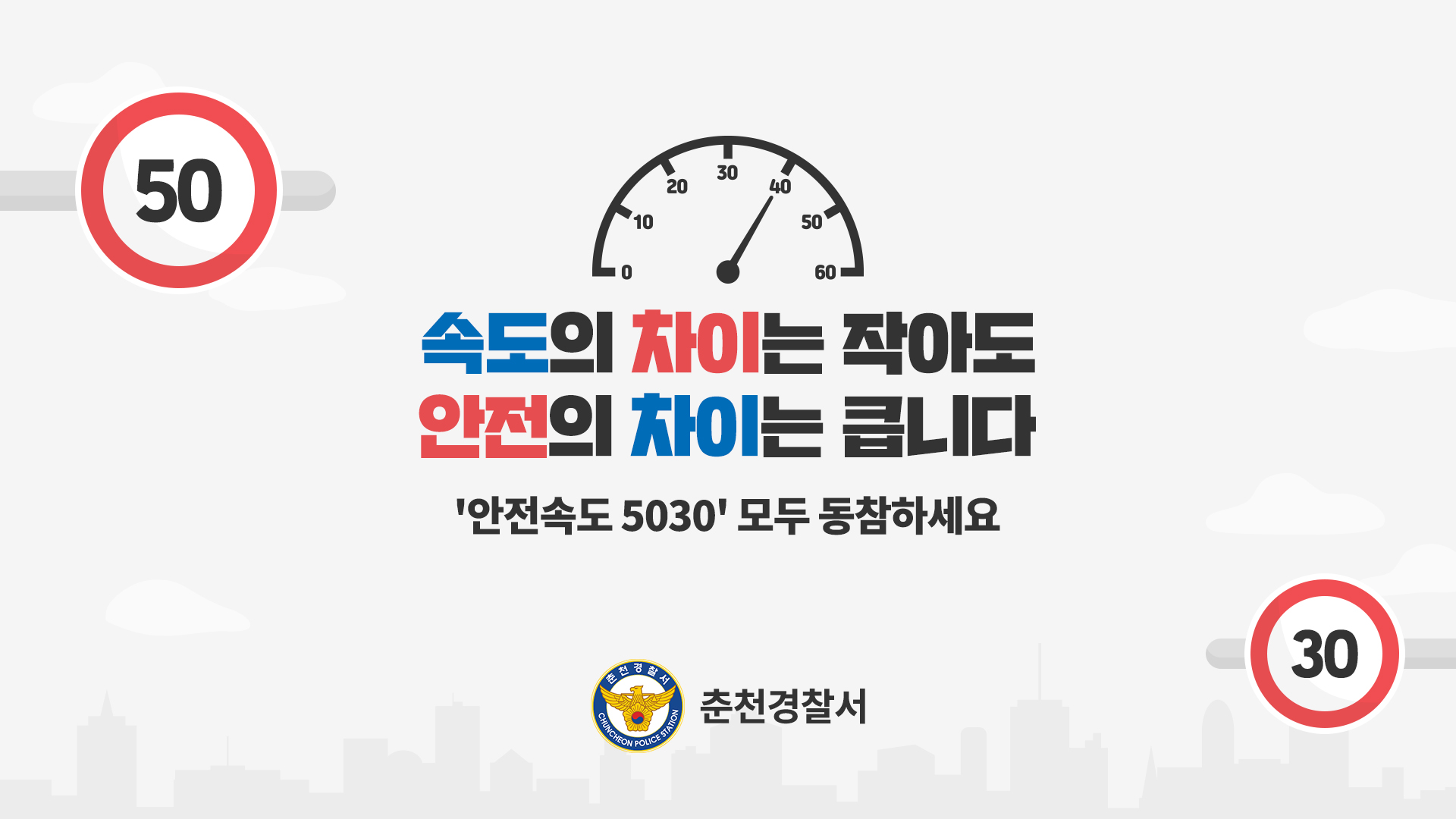 우리동네안전속도_5030