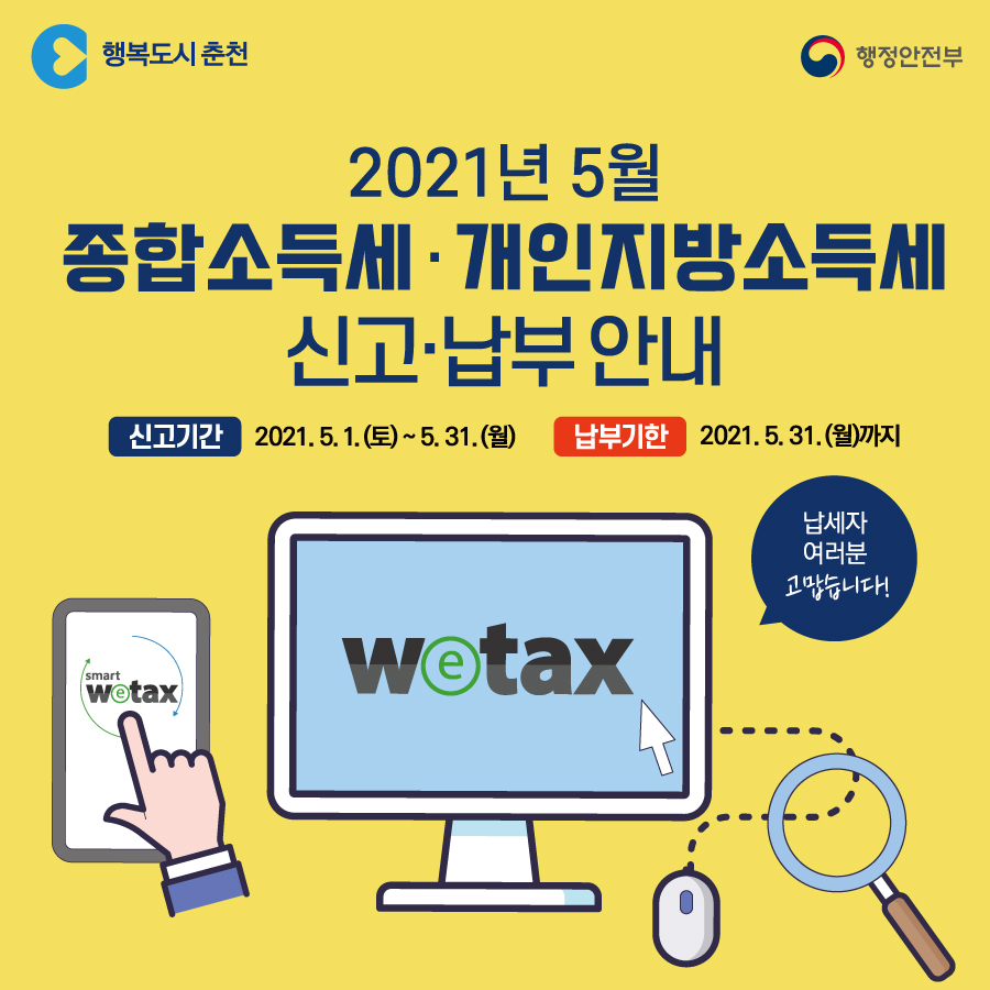 2021 종합소득세·지방소득세 신고·납부 안내