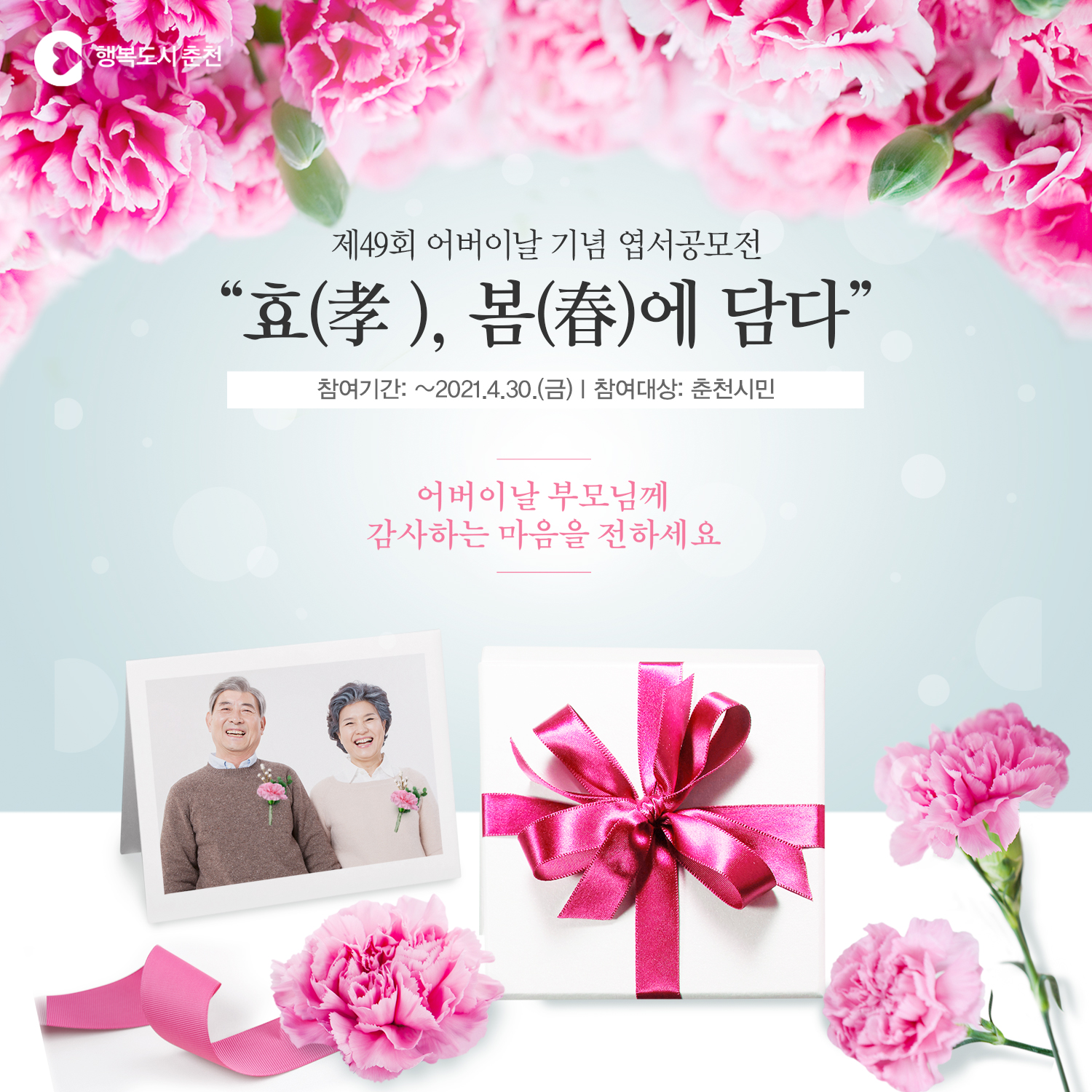 제49회 어버이날 기념 엽서공모전 시행