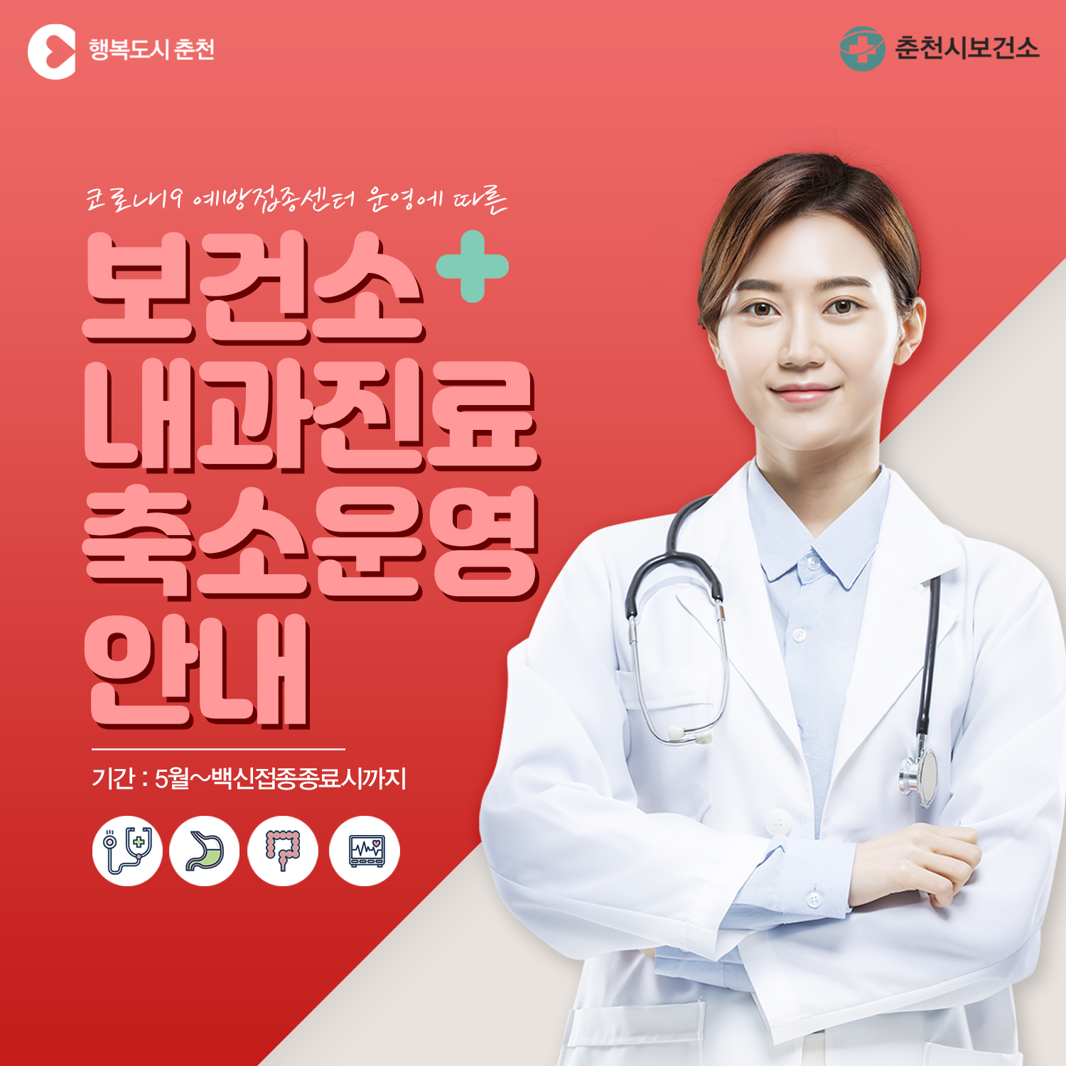 보건지소 내과진료 축소운영 안내