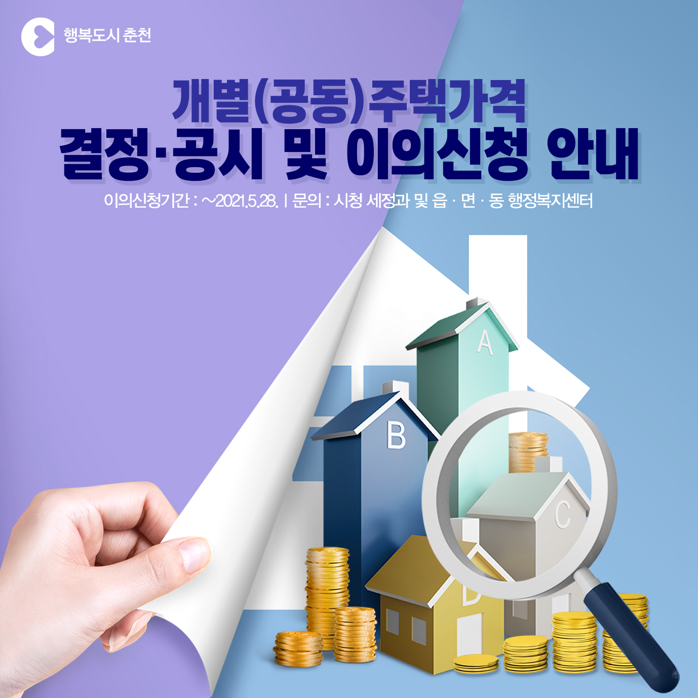 개별(공동)주택가격 결정·공시 및 이의신청 안내