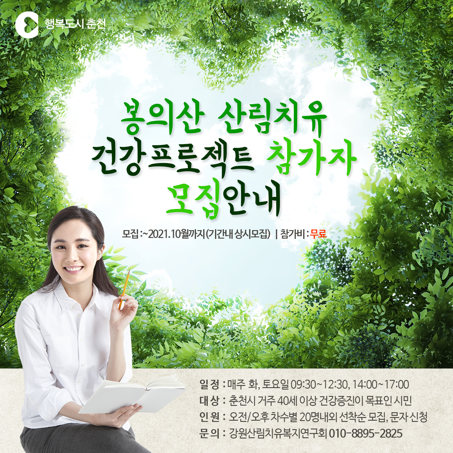 봉의산 산림치유 건강프로젝트 참가자 모집안내