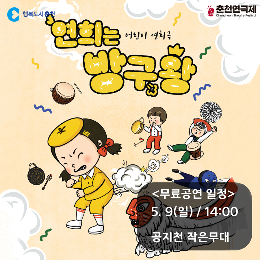 어린이 연희극 연희는 방구왕 공연 안내