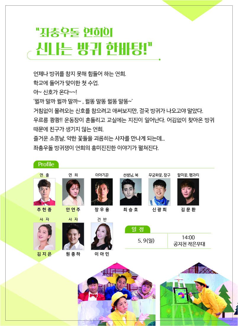 어린이 연희극 연희는 방구왕 공연 안내