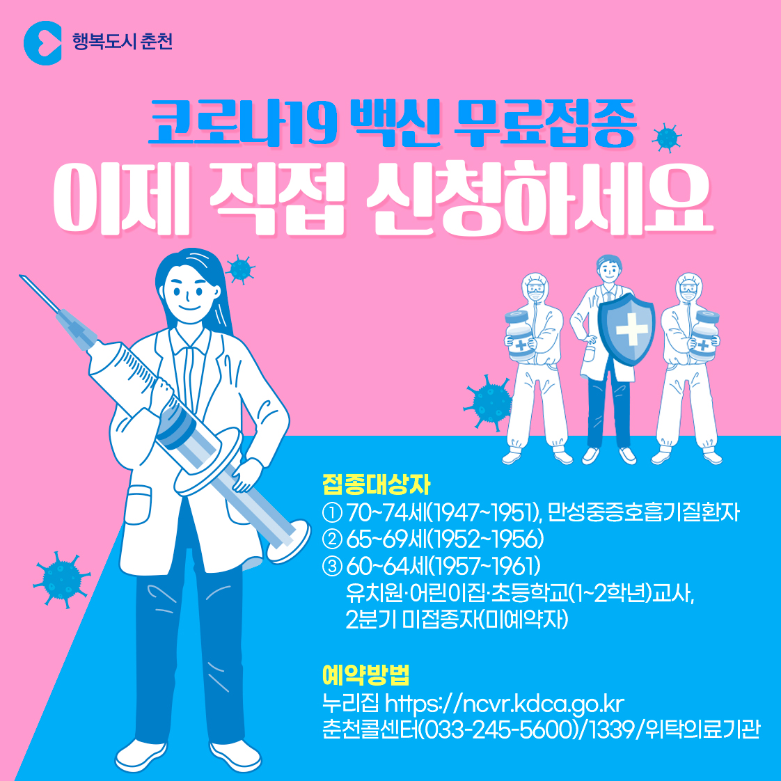 코로나19 백신 예방접종 사전예약안내
