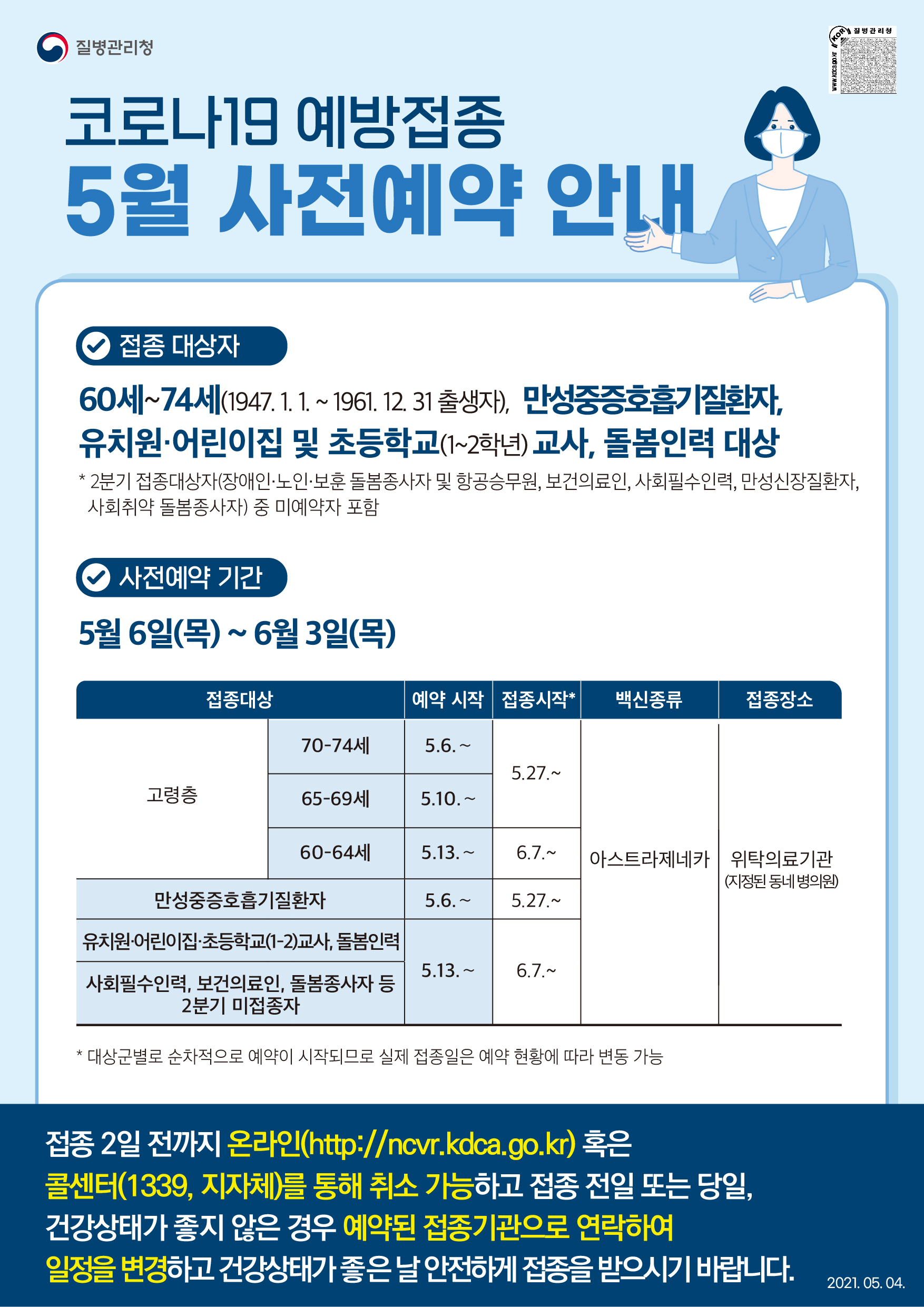 코로나19 백신 예방접종 사전예약안내