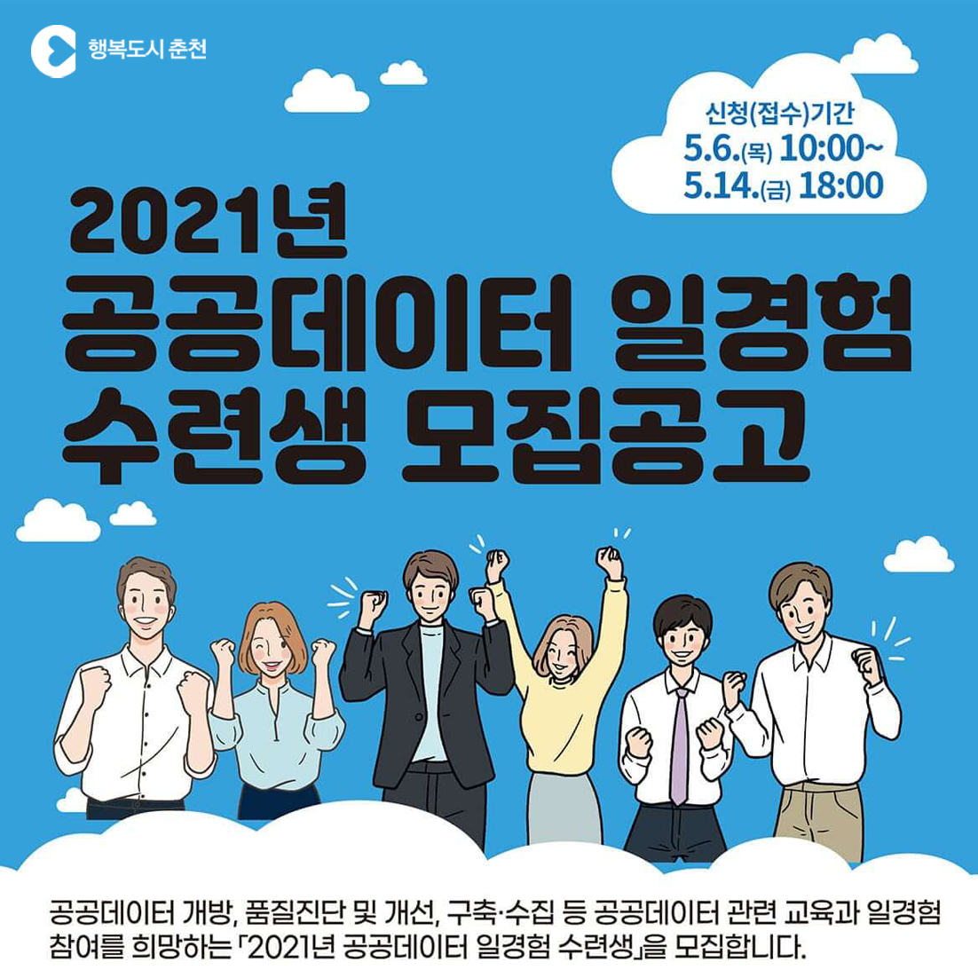 2021 공공데이터 일경험 수련생 참여 청년 모집 안내