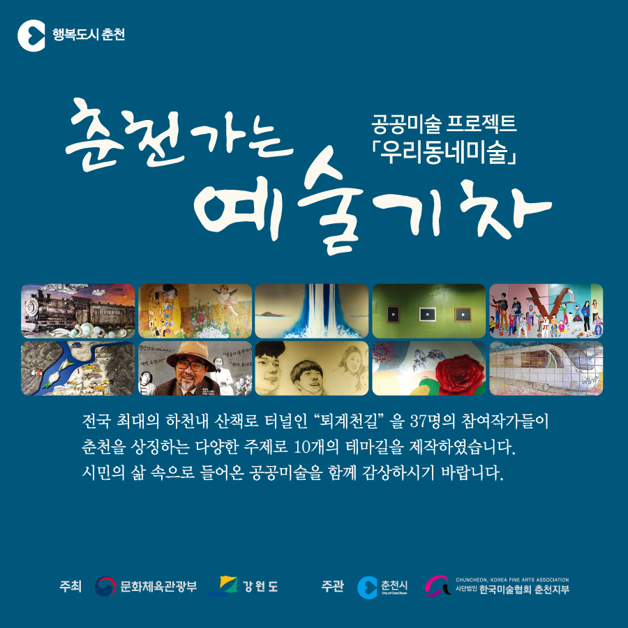 공공미술 프로젝트 춘천가는 예술기차