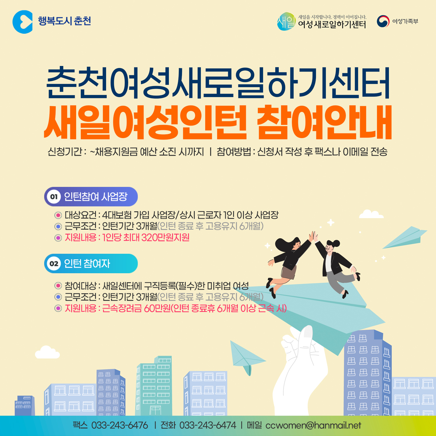 춘천 여성새로일하기센터 새일여성인턴 참여 안내