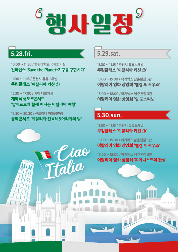 이탈리아 문화행사 챠오,이탈리아 행사 개최안내