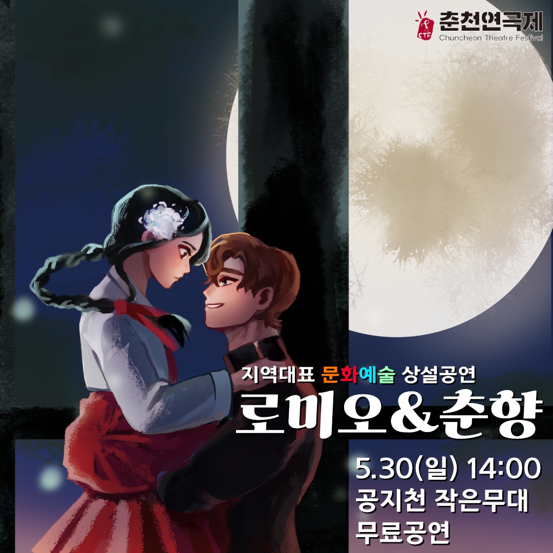 로미오&춘향 무료 상설공연 안내