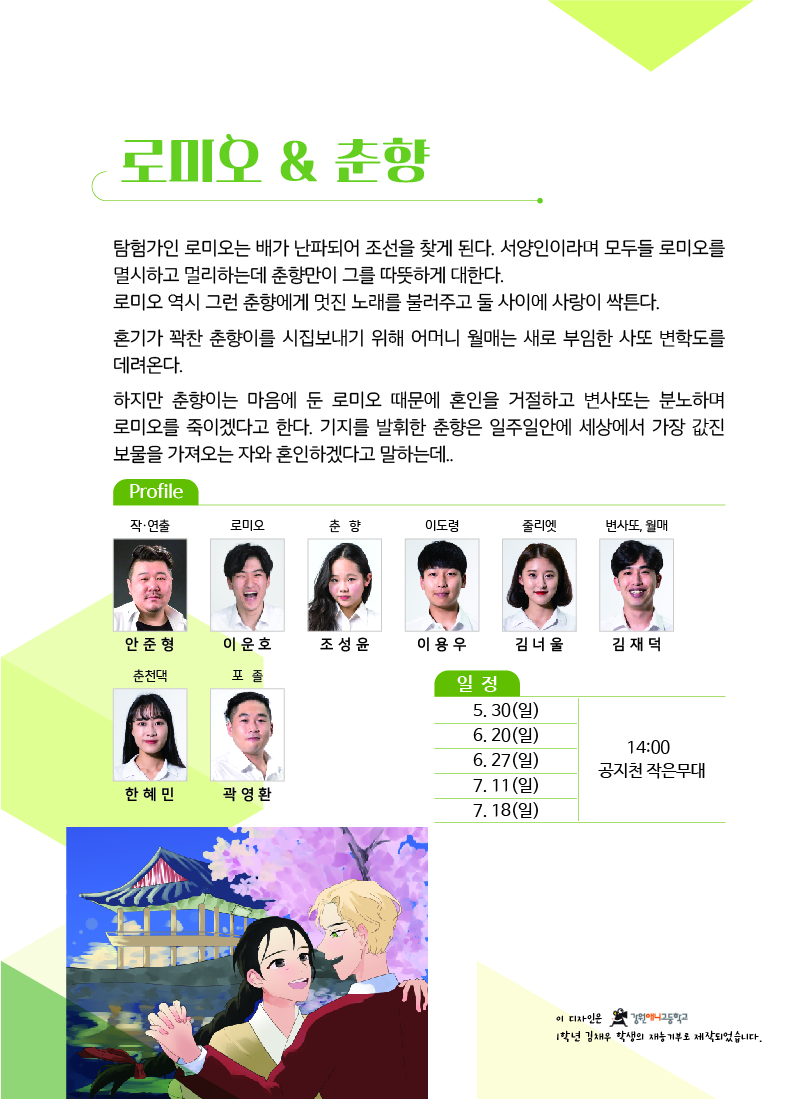 로미오&춘향 무료 상설공연 안내