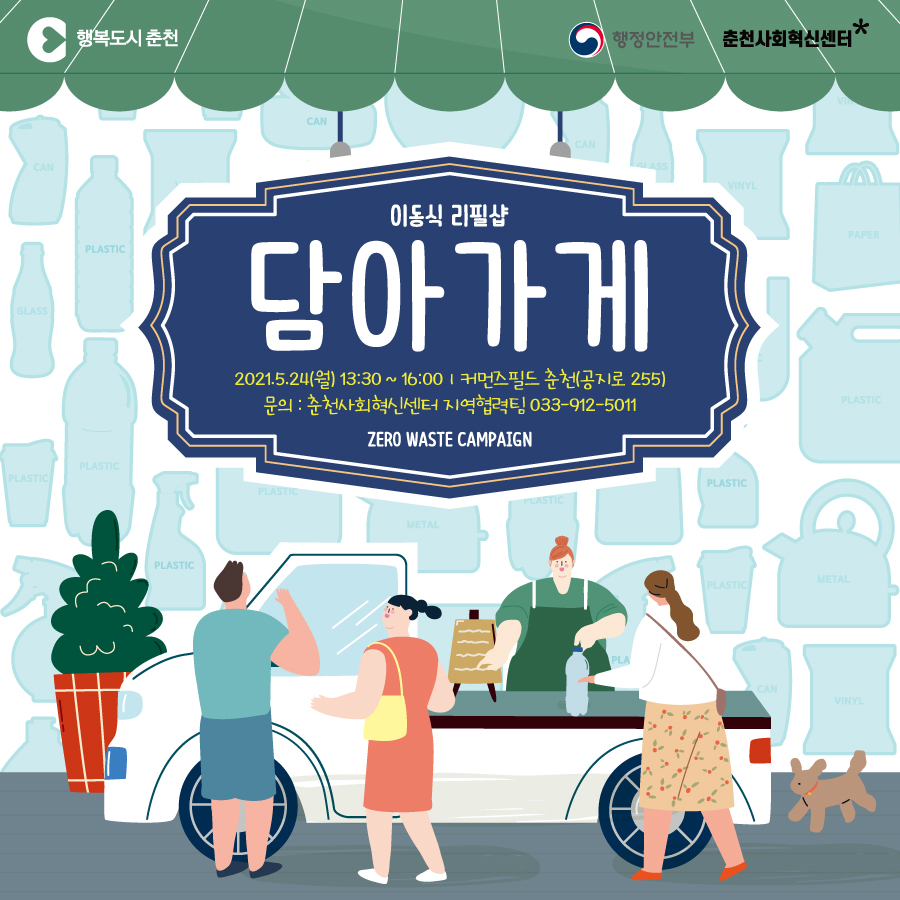 이동식 리필샵 담아가게 운영 안내