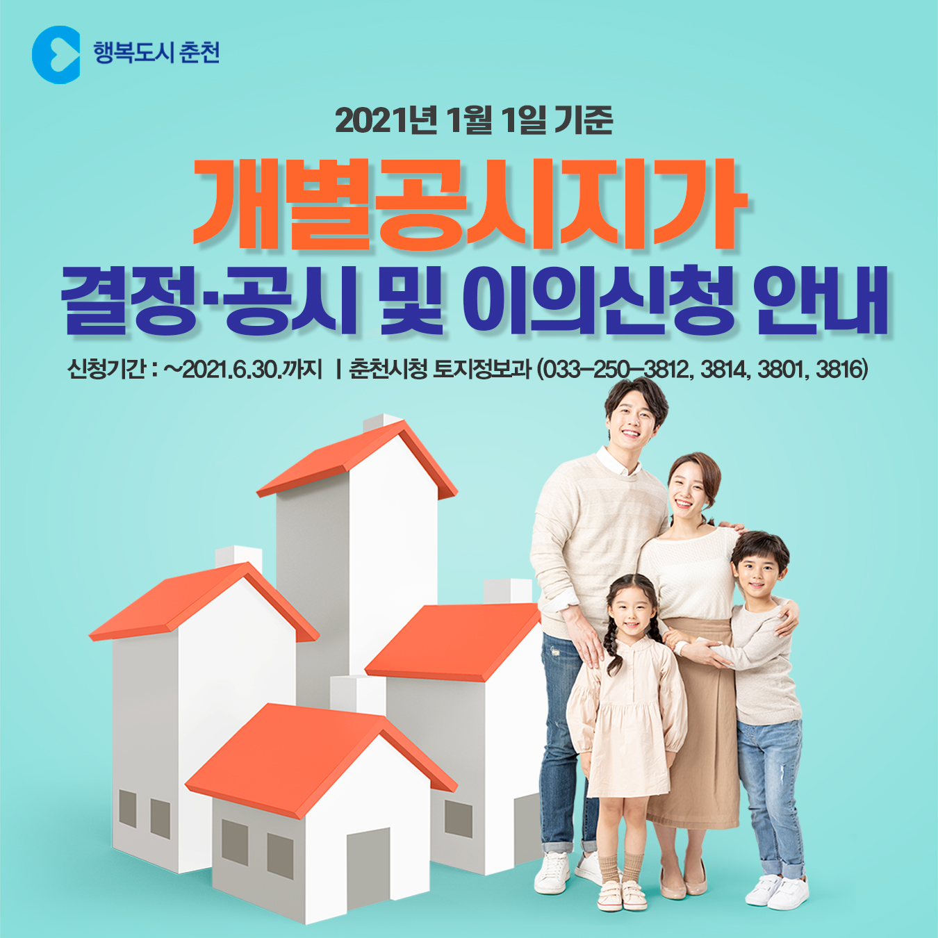 개별공시지가 결정·공시 및 이의신청 안내