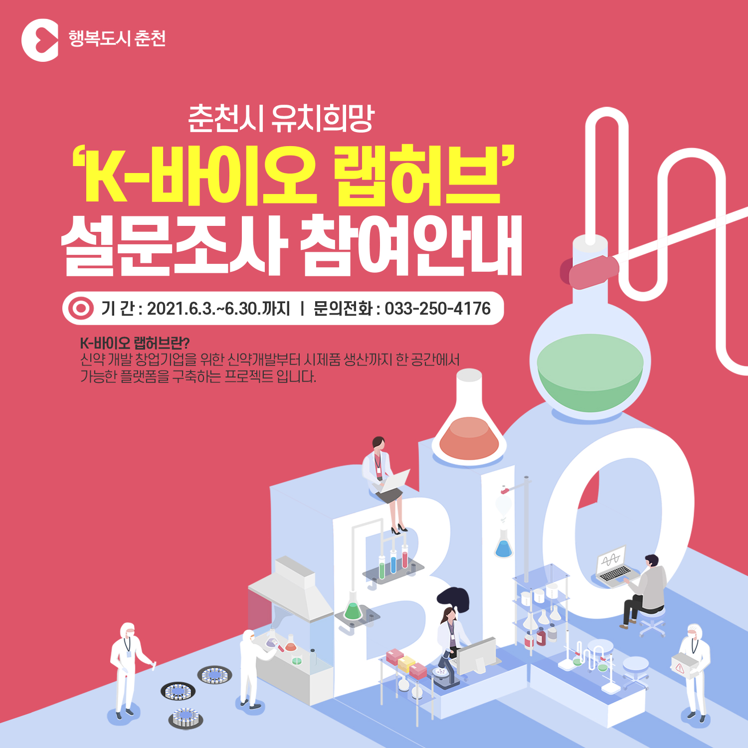 K-바이오 랩허브 유치를 위한 설문조사 안내