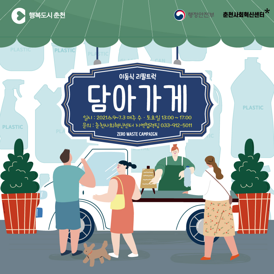 이동식 리필샵 담아가게 운영 안내