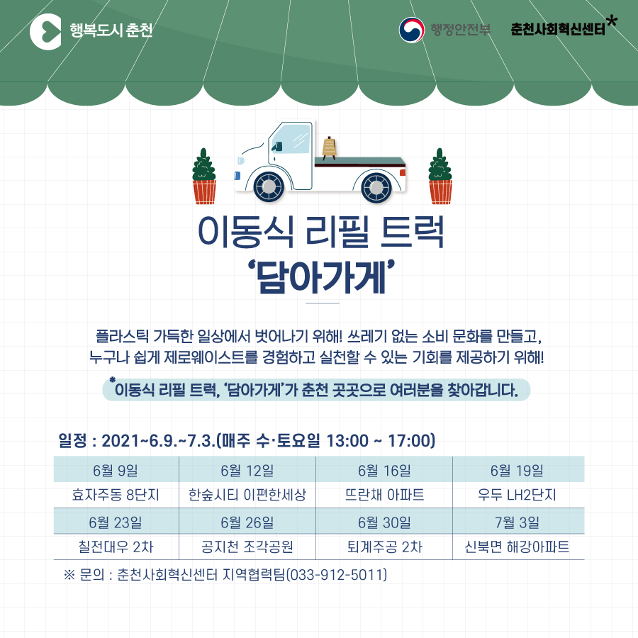 이동식 리필샵 담아가게 운영 안내