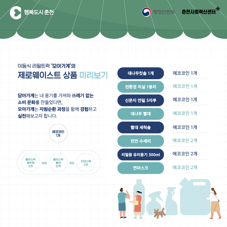 이동식 리필샵 담아가게 운영 안내