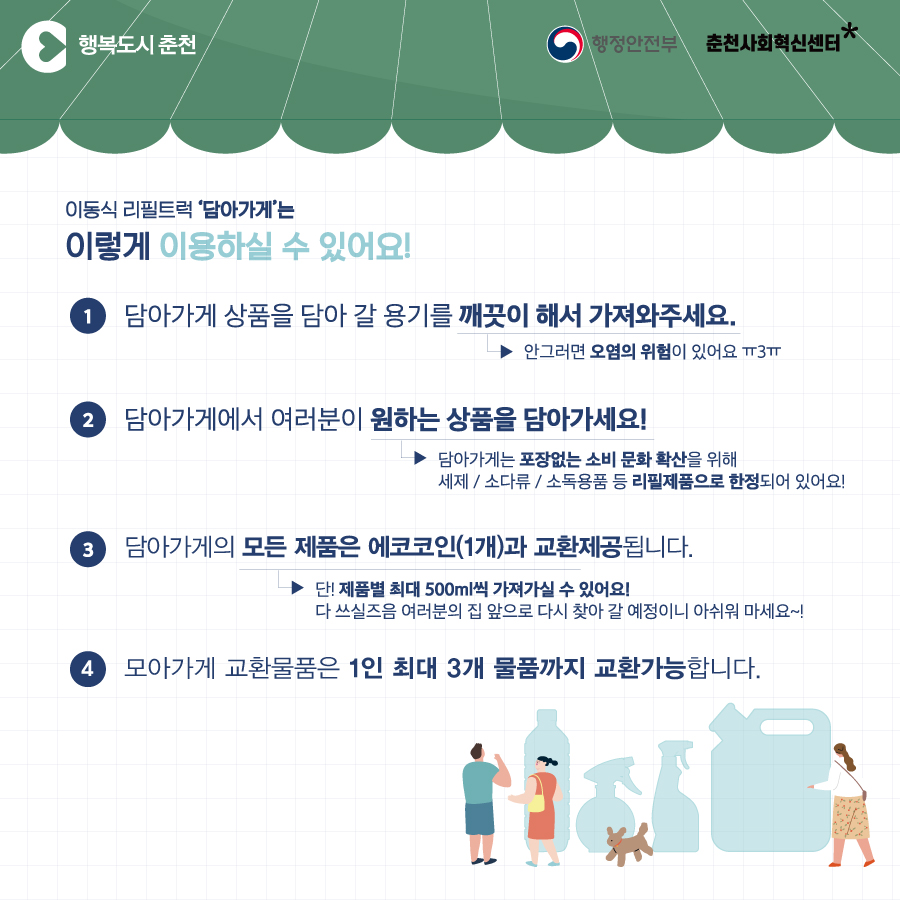 이동식 리필샵 담아가게 운영 안내