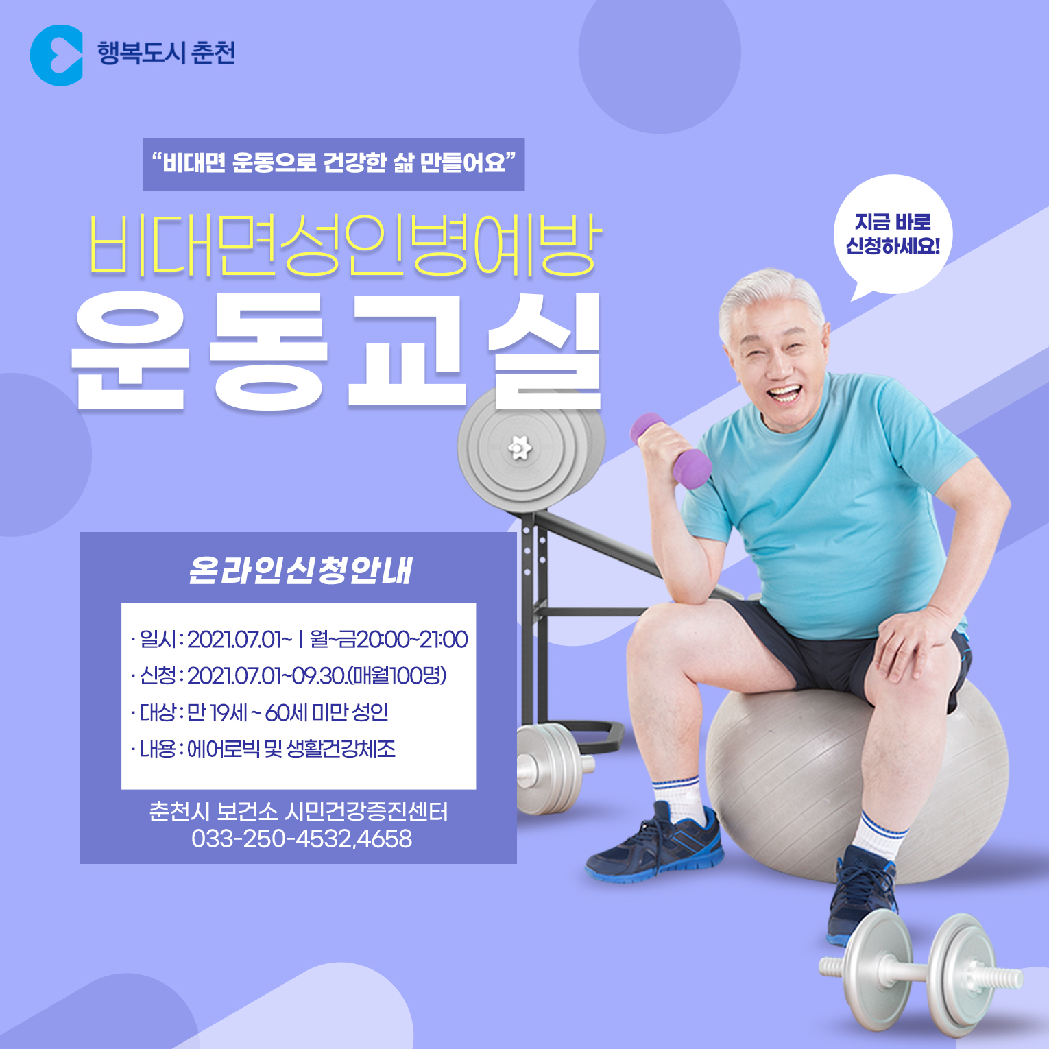 비대면 성인병 예방 운동교실 안내
