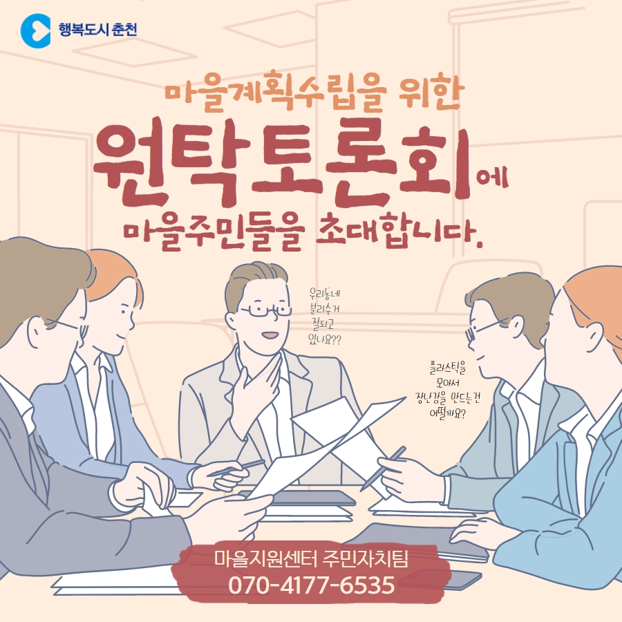 마을 계획 수립을 위한 원탁토론회 개최 안내