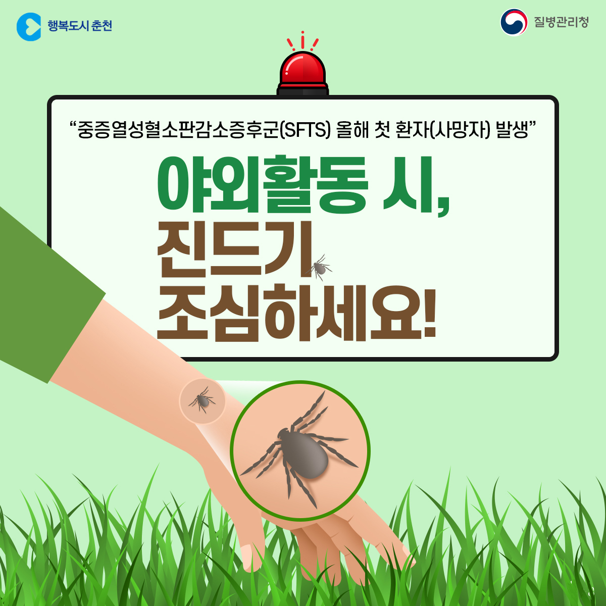 춘천시 SFTS 환자 발생!!! 예방 수칙 안내