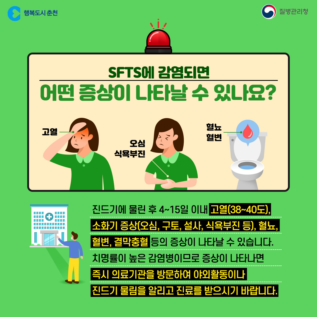 춘천시 SFTS 환자 발생!!! 예방 수칙 안내